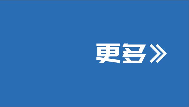 阿根廷单场38次传中创造近2届南美奥预赛纪录，18次来自巴尔科